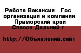 Работа Вакансии - Гос. организации и компании. Приморский край,Спасск-Дальний г.